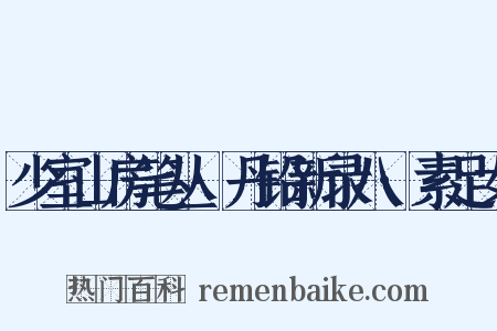 少室山房笔丛·丹铅新录八·素足女是什么意思的图片